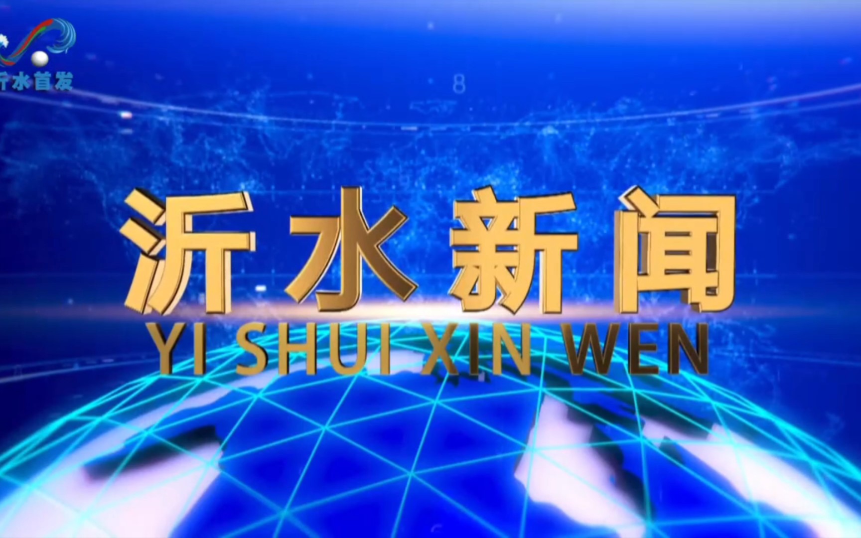 【县市区时空(260)】山东ⷮŠ沂水《沂水新闻》片头+片尾(2023.6.1)哔哩哔哩bilibili