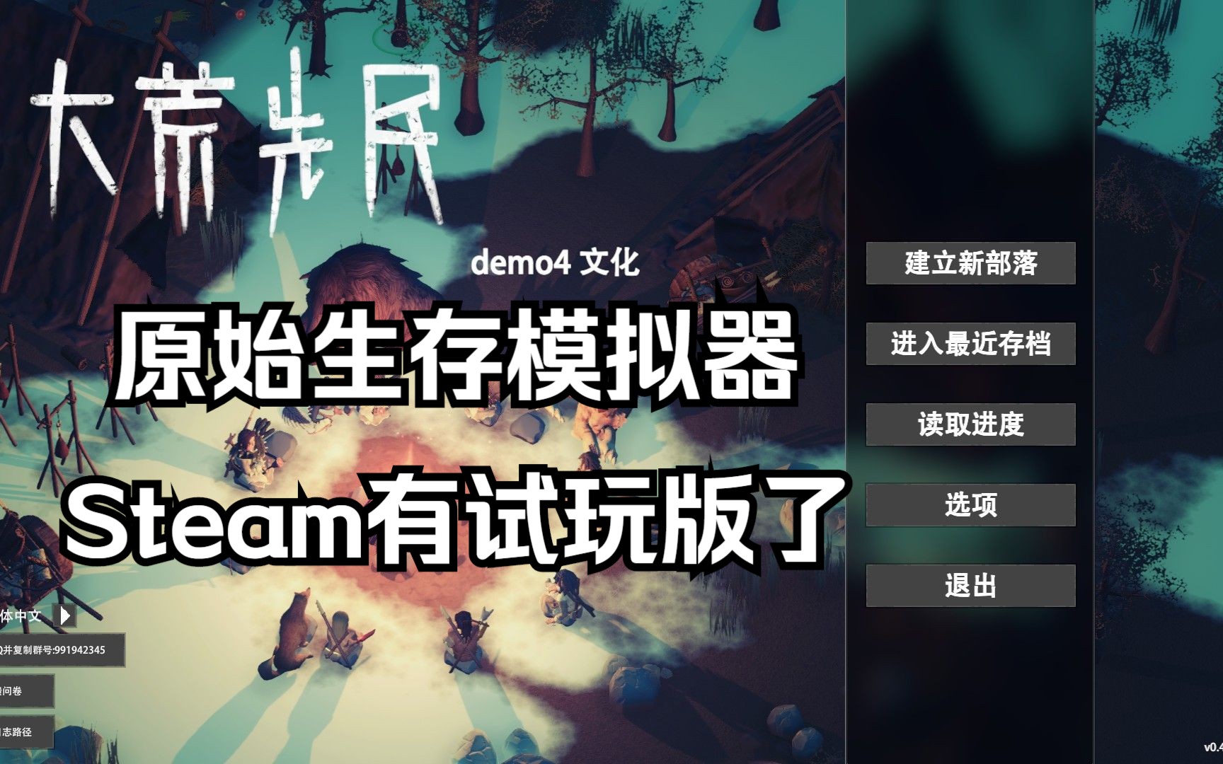 [图]【大荒先民】demo4 新手开局的一些基本知识点和操作（常见问题看简介）