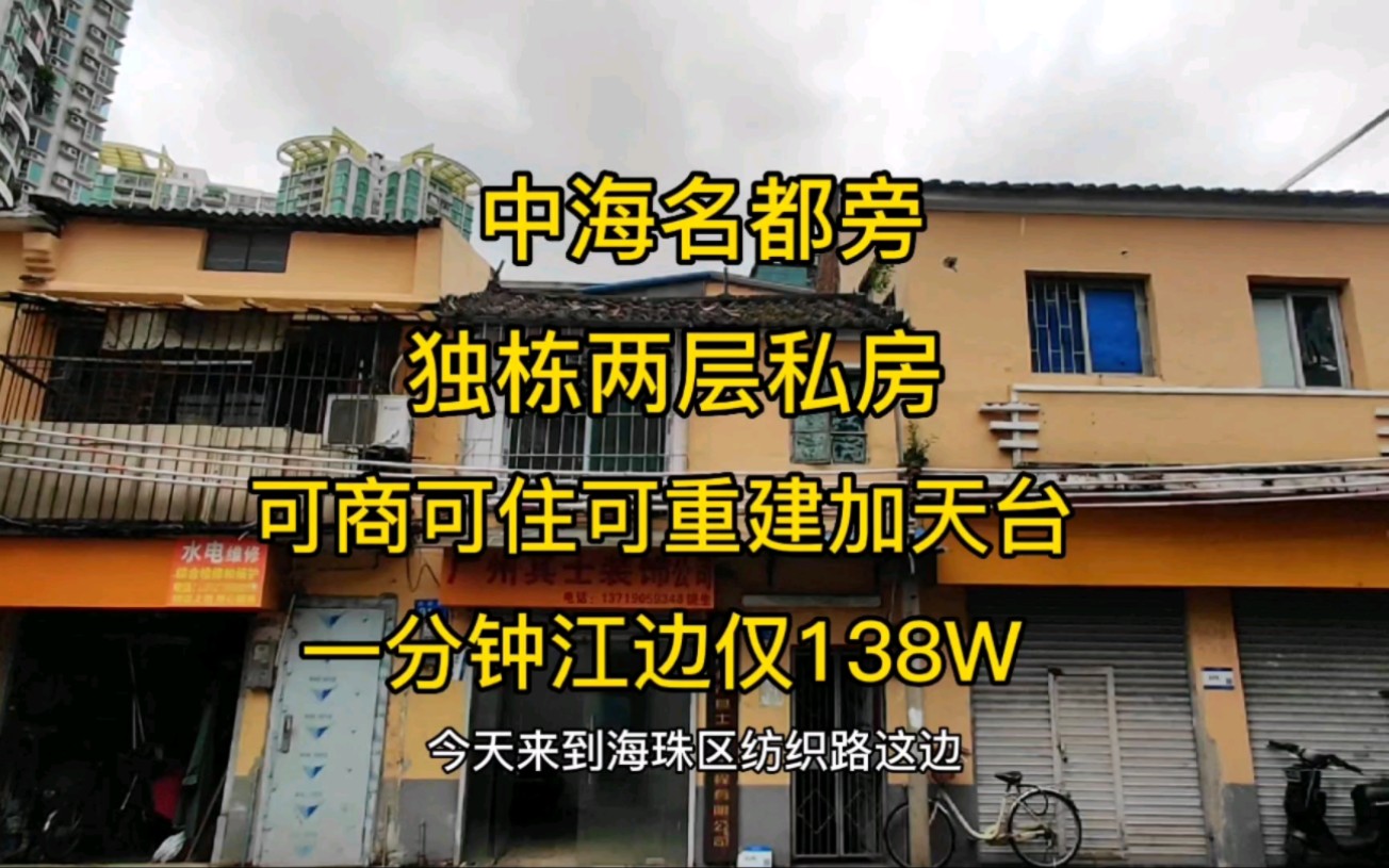 中海名都楼下独栋私房 可重建天台 楼下可以作为铺位总价仅138W哔哩哔哩bilibili