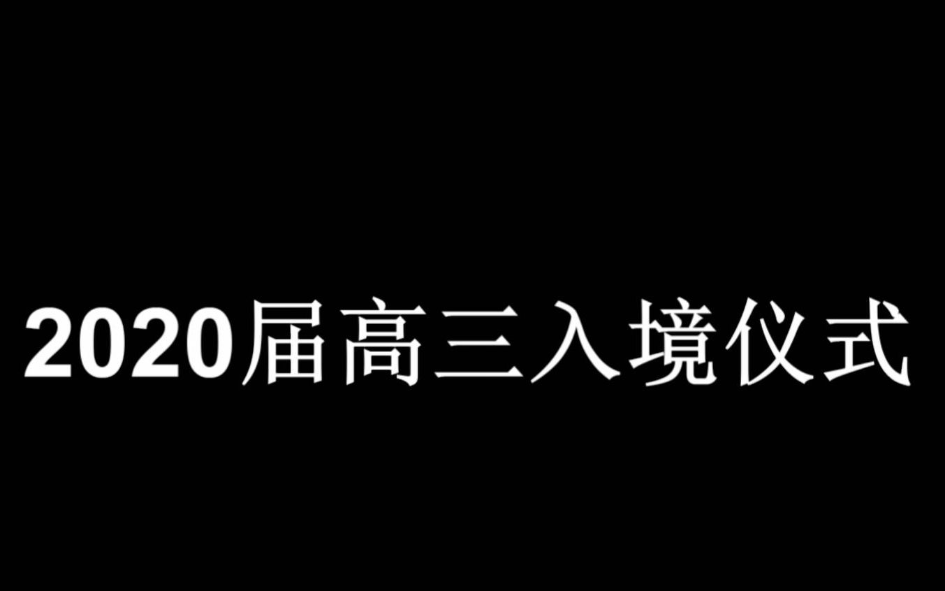 北京十二中钱学森学校2020届高三入境仪式视频集哔哩哔哩bilibili