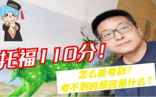 Télécharger la video: 托福110是什么水平？怎么能考到？考不到的原因是什么？