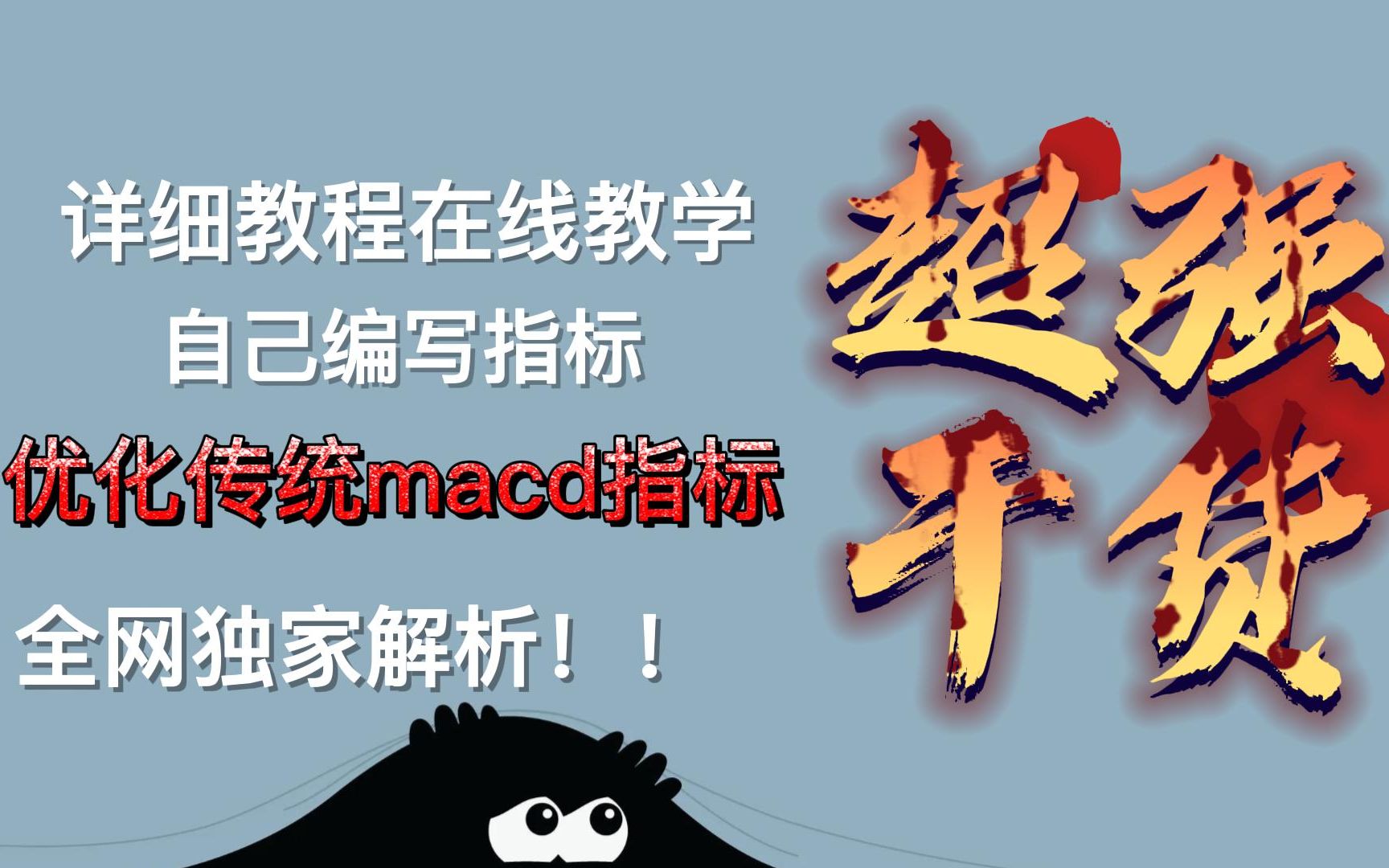 散户怎么优化传统的macd指标?详细教程在线教学哔哩哔哩bilibili