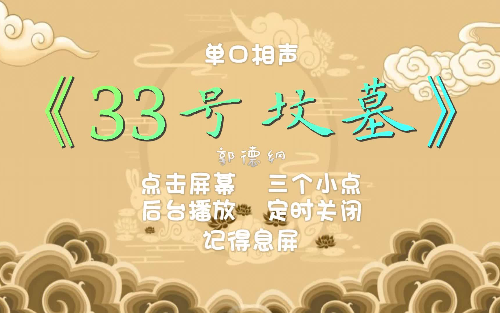 [图]单口相声《33号坟墓》