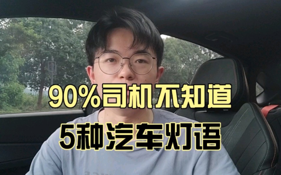 90%司机不知道的5种汽车灯语,学会了,关键时刻能保命哔哩哔哩bilibili