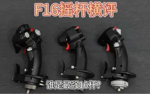 下载视频: 想飞F16吗？国内3款F16摇杆横评！