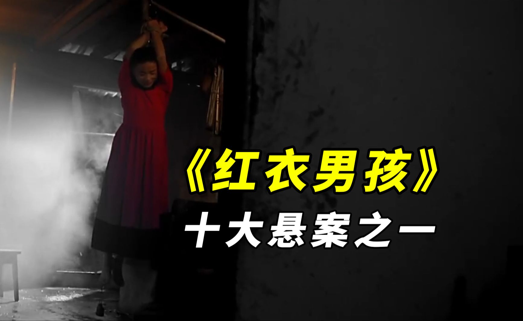 【大鹏】十大悬案之一,重庆红衣男孩事件改编电影《阴阳实录之红衣