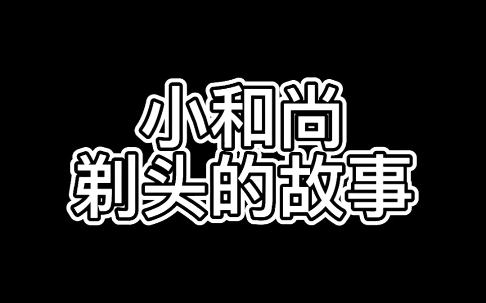 【建筑安监】《安全故事》小和尚剃头的故事哔哩哔哩bilibili