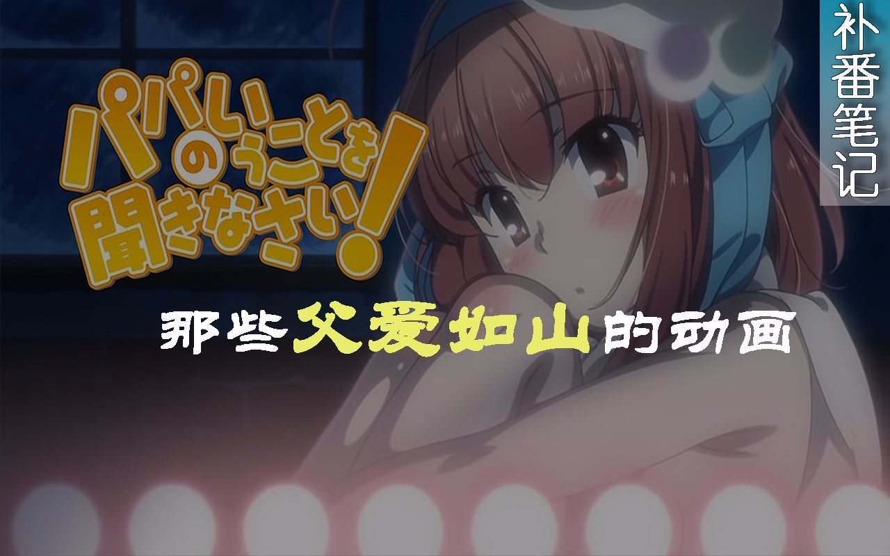 【6分钟补番笔记】那些父 爱 如 山的故事哔哩哔哩bilibili