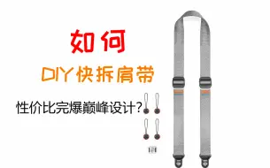 Download Video: 【DIY快拆肩带】当你买不起Peak Design巅峰设计的快拆肩带怎么办？