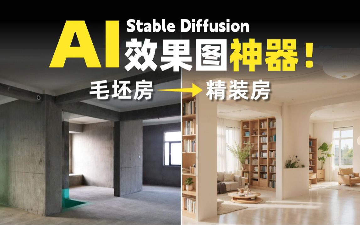 【stablediffusion教程】ai极速室内效果图!毛坯房秒变精装房!