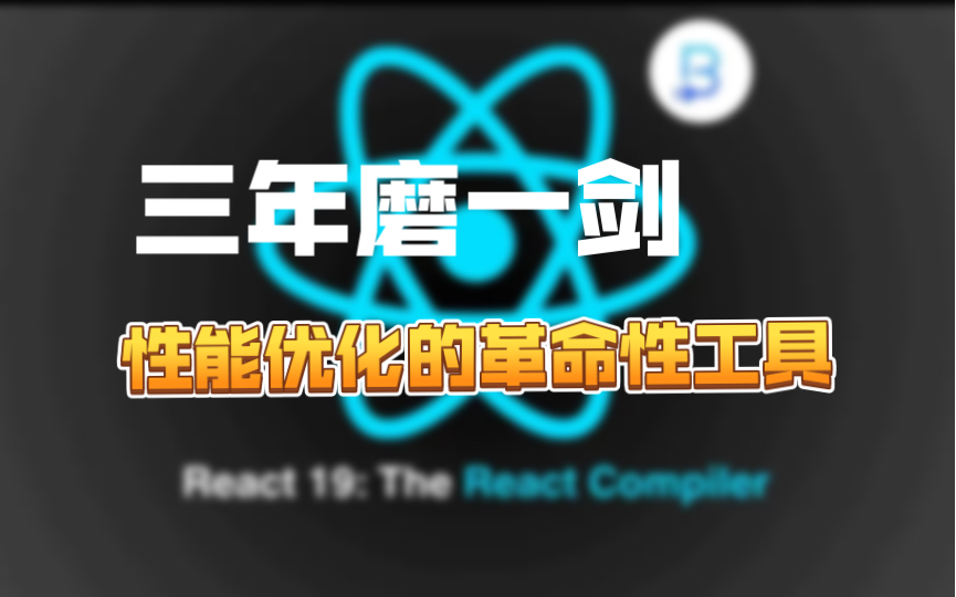 揭秘 React Compiler:三年磨一剑,性能优化的革命性工具!哔哩哔哩bilibili