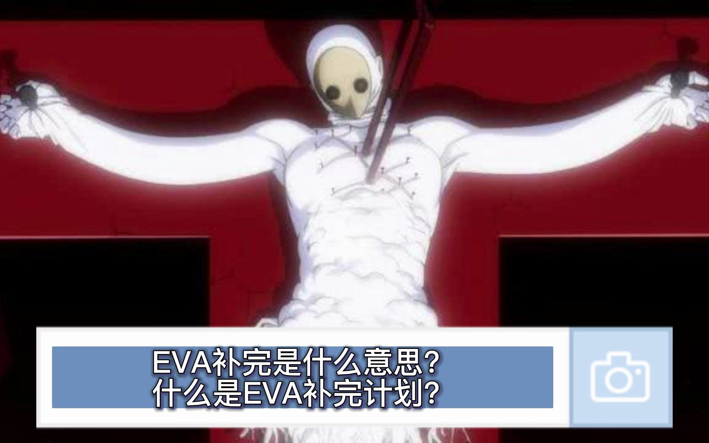 EVA补完是什么意思?什么是EVA补完计划?哔哩哔哩bilibili