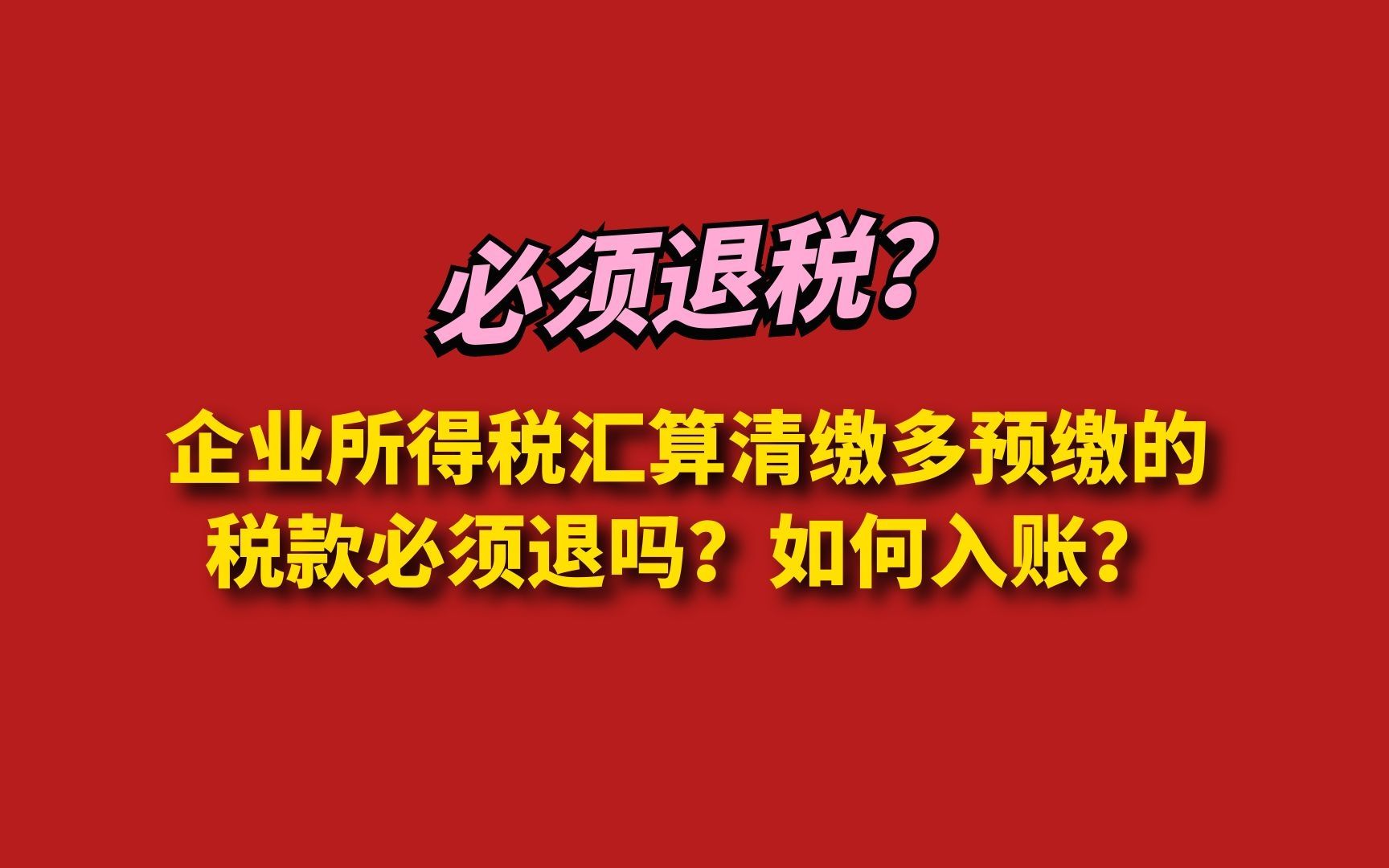 企业所得税汇算清缴多预缴的税款必须退吗?如何入账?哔哩哔哩bilibili