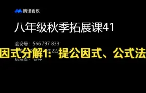 下载视频: 八年级秋季拓展课41（因式分解1：提公因式、公式法）