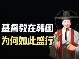 Download Video: 为何儒教韩国，只用100年，就成了基督教国家？韩国人为何非信基督教不可？