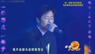 Download Video: 一场游戏一场梦  王杰《同一首歌特别节目“世代无肝炎”英皇群星北京慈善演唱会》演唱