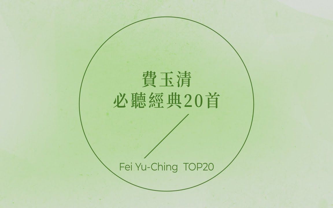 华纳官方发布:费玉清必听经典20首 | Fei YuChing TOP20哔哩哔哩bilibili