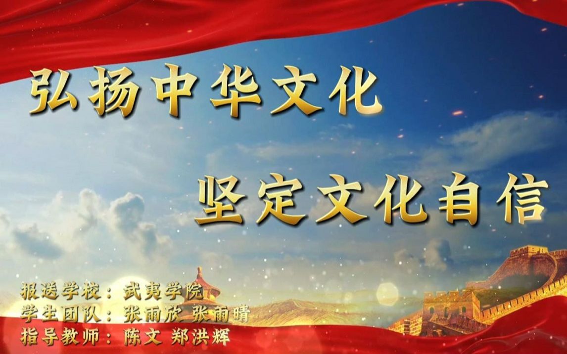 高校大学生讲思政课公开课作品展示《弘扬中华文化,坚定文化自信》