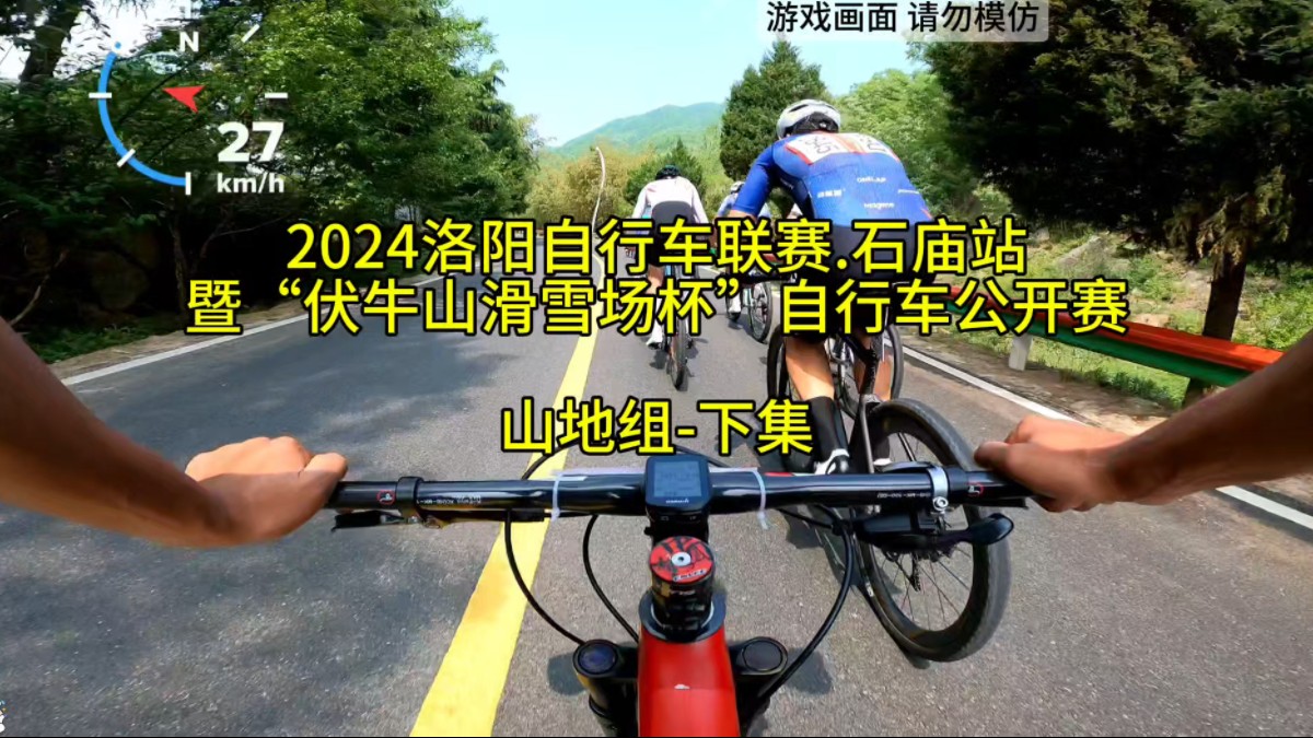 如何在高手如云的爬坡赛中进入前十,2024洛阳自行车联赛石庙站暨“伏牛山滑雪场杯”自行车公开赛|山地组下集哔哩哔哩bilibili