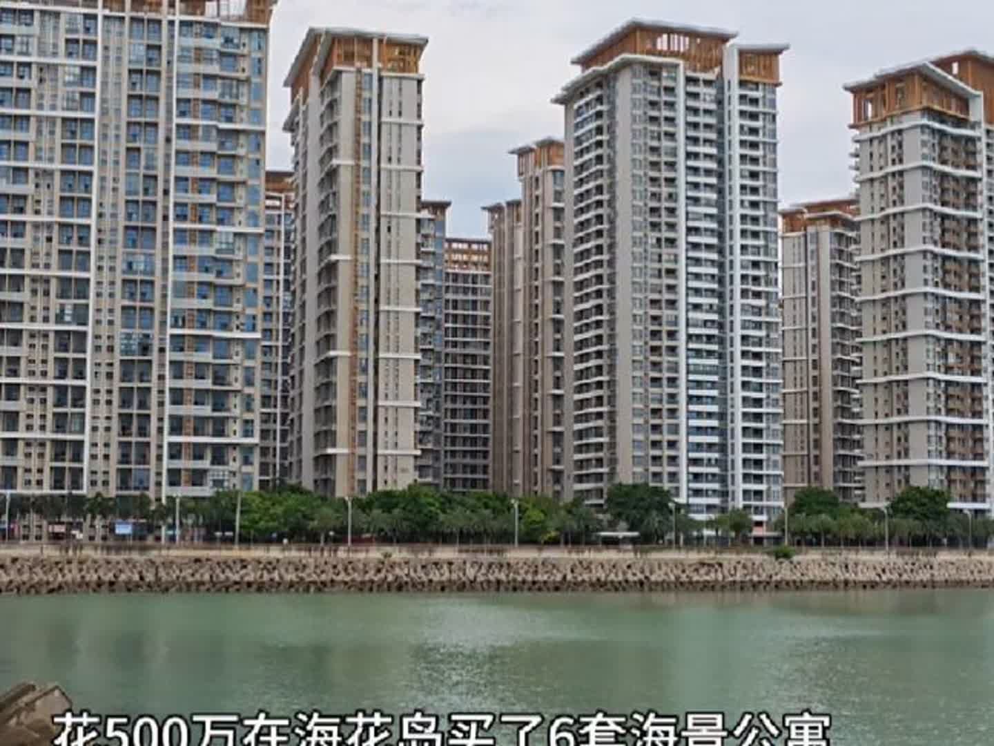 600卖掉深圳房子,花500万买了6套海景公寓,是赔是赚?