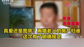 真爱还是图房？再婚老人的房产归谁，这次有了明确规定
