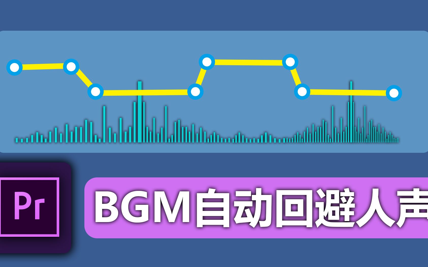 Pr实现BGM自动回避人声(让BGM在说话的时候变轻)哔哩哔哩bilibili