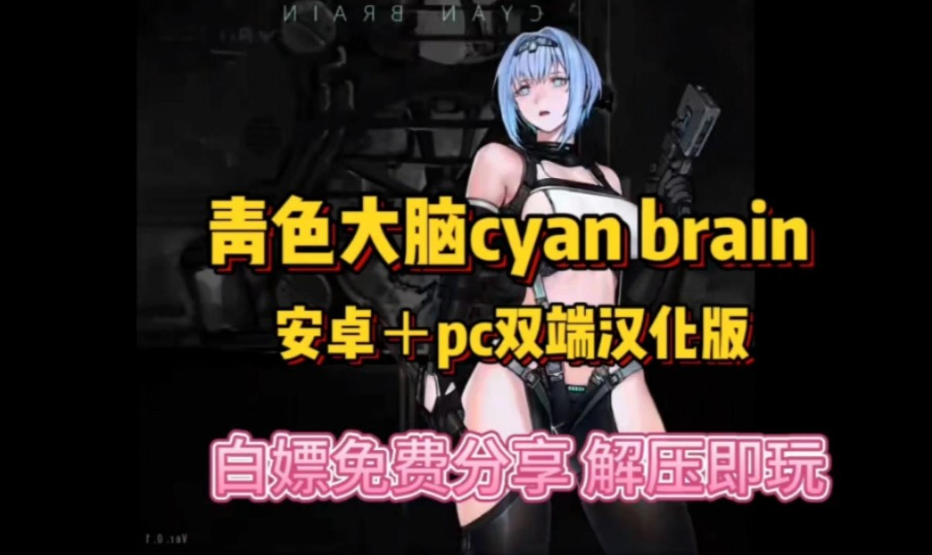 [图]1-【青色大脑】cyan brain安卓版+pc白嫖下载，全dlc+通关存档整合包！一键安装，解压即玩-480P 清晰-AVC.Cover