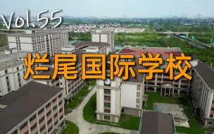 Descargar video: 【404】探访上海闲置4年的贵族学校——爱迪国际学校