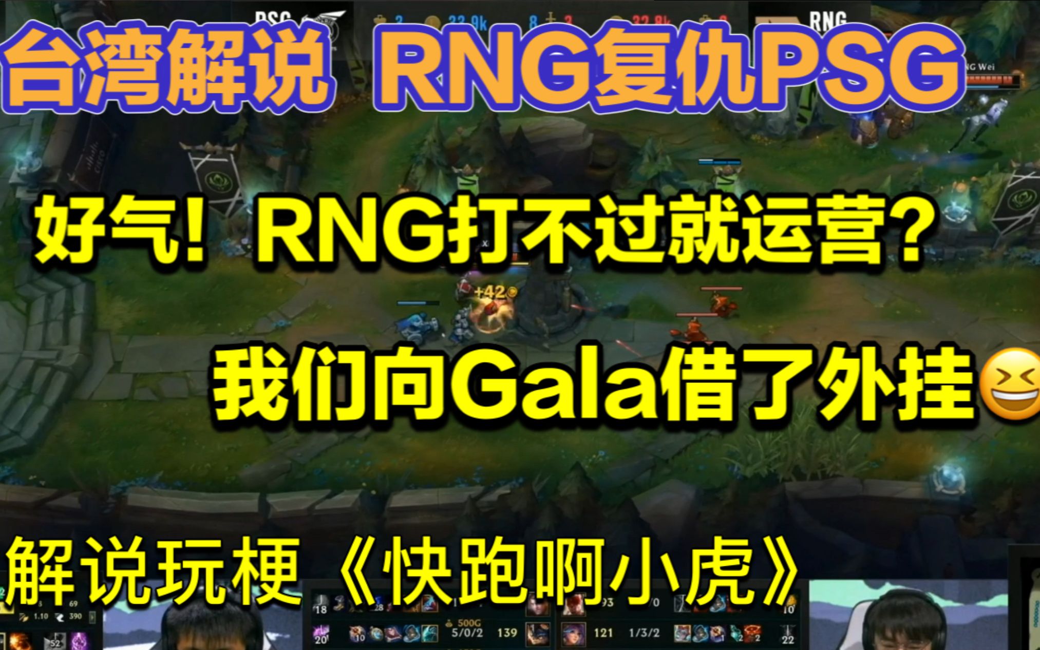 台湾解说看RNG顶级运营翻盘PSG,好气哦!RNG打不过就玩运营?哔哩哔哩bilibili