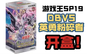 Download Video: 游戏王SP19/DBVS「英勇粉碎者」开盒｜龙道游戏王