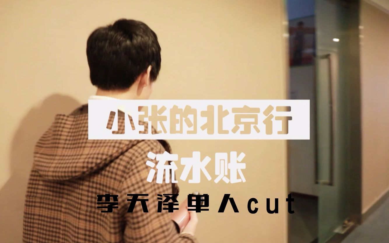 【TF家族】小张的北京行流水账李天泽cut哔哩哔哩bilibili