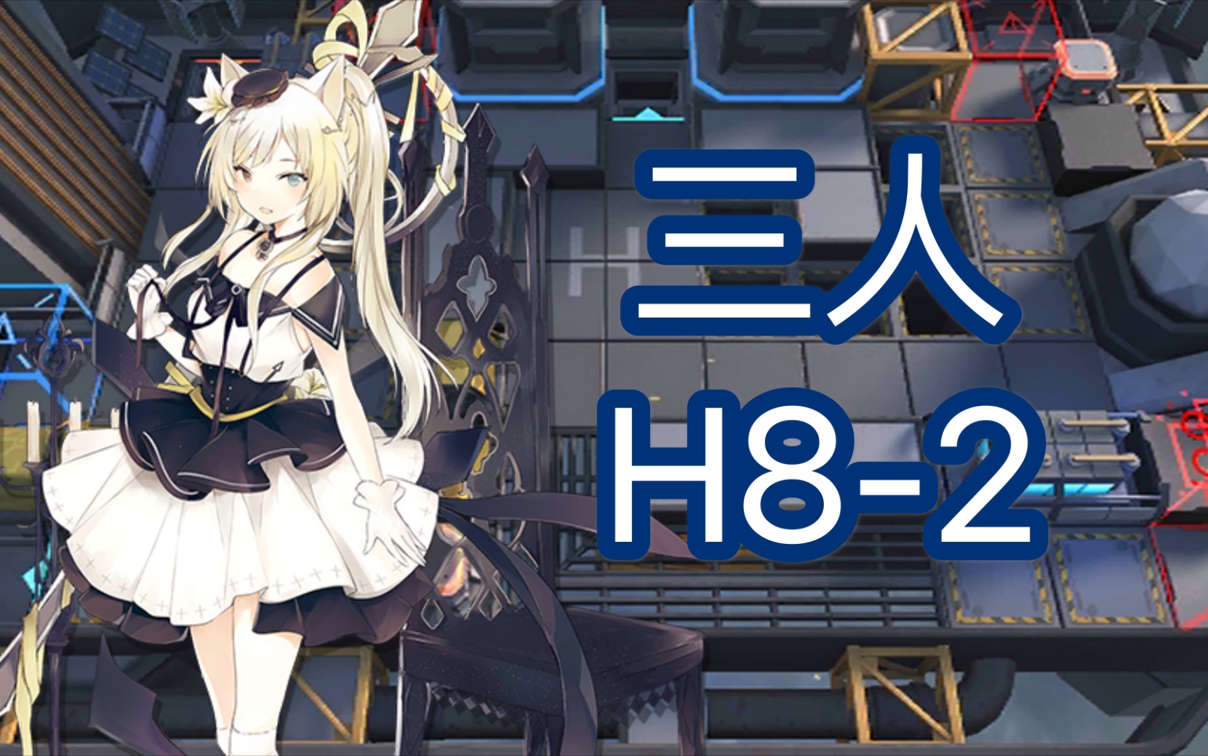 [图]【明日方舟】三人H8-2 夜魔ver.