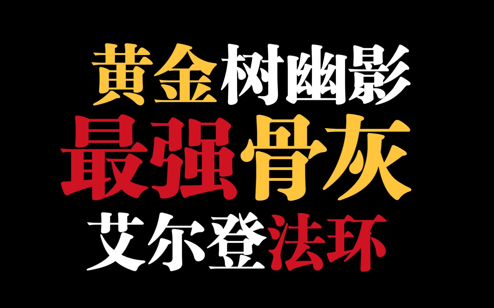 [图]艾尔登法环DLC黄金树之影【最强骨灰 堪比大哥】雾骨地下墓穴隐藏房间暗黑剑 盾哥 大锤哥