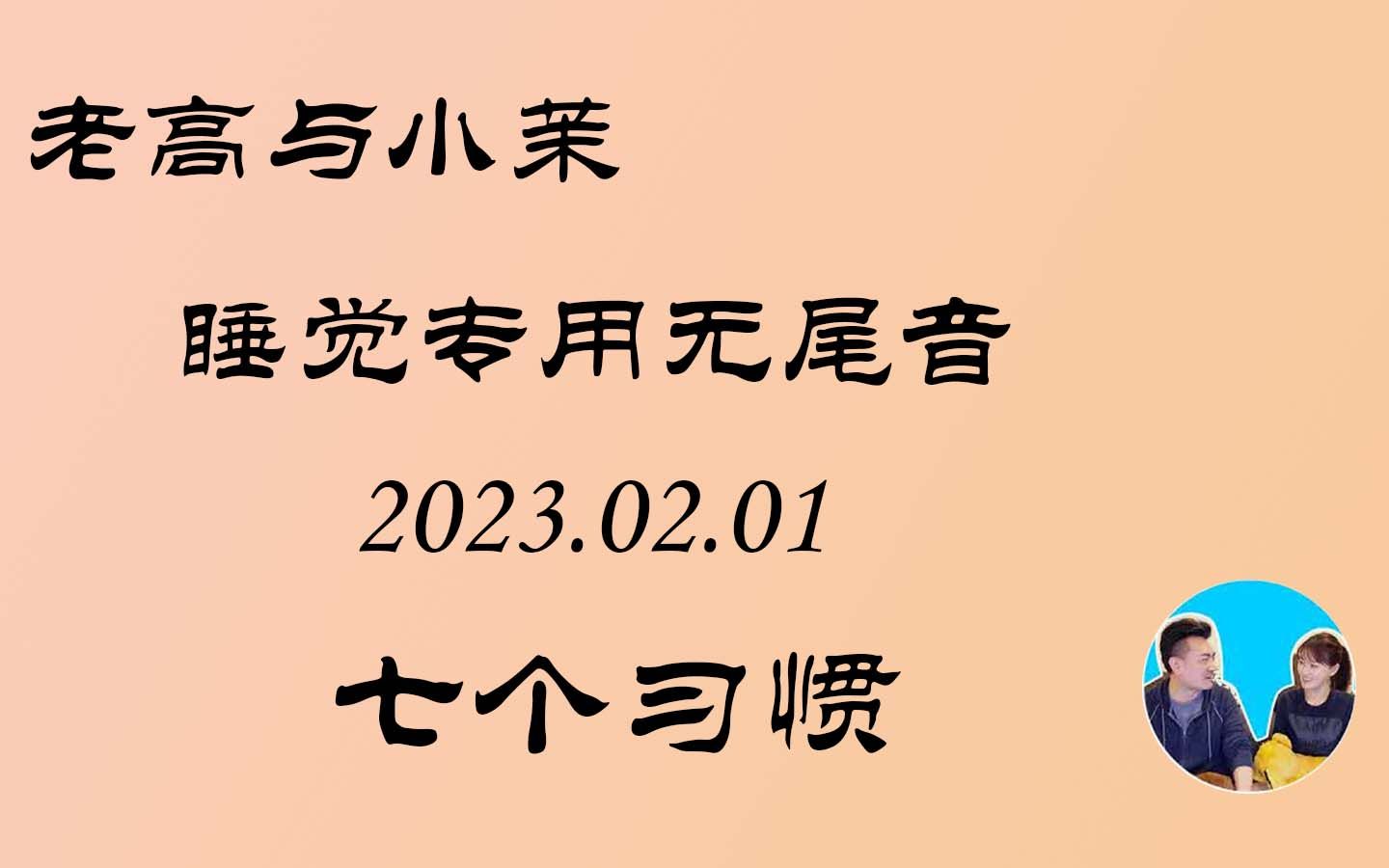 [图]【老高与小茉】2023.02.01人生成功的七个习惯