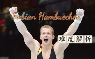 Download Video: 【难度解析】德国小咪汉布岑 2013wc单杠亚军成套解析 Fabian Hambuechen