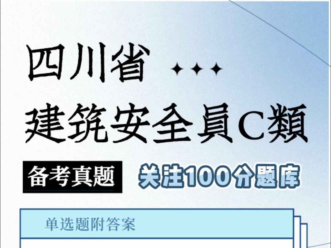 四川省建筑安全员C类试题 #建筑行业 #安全员c证 #题库哔哩哔哩bilibili