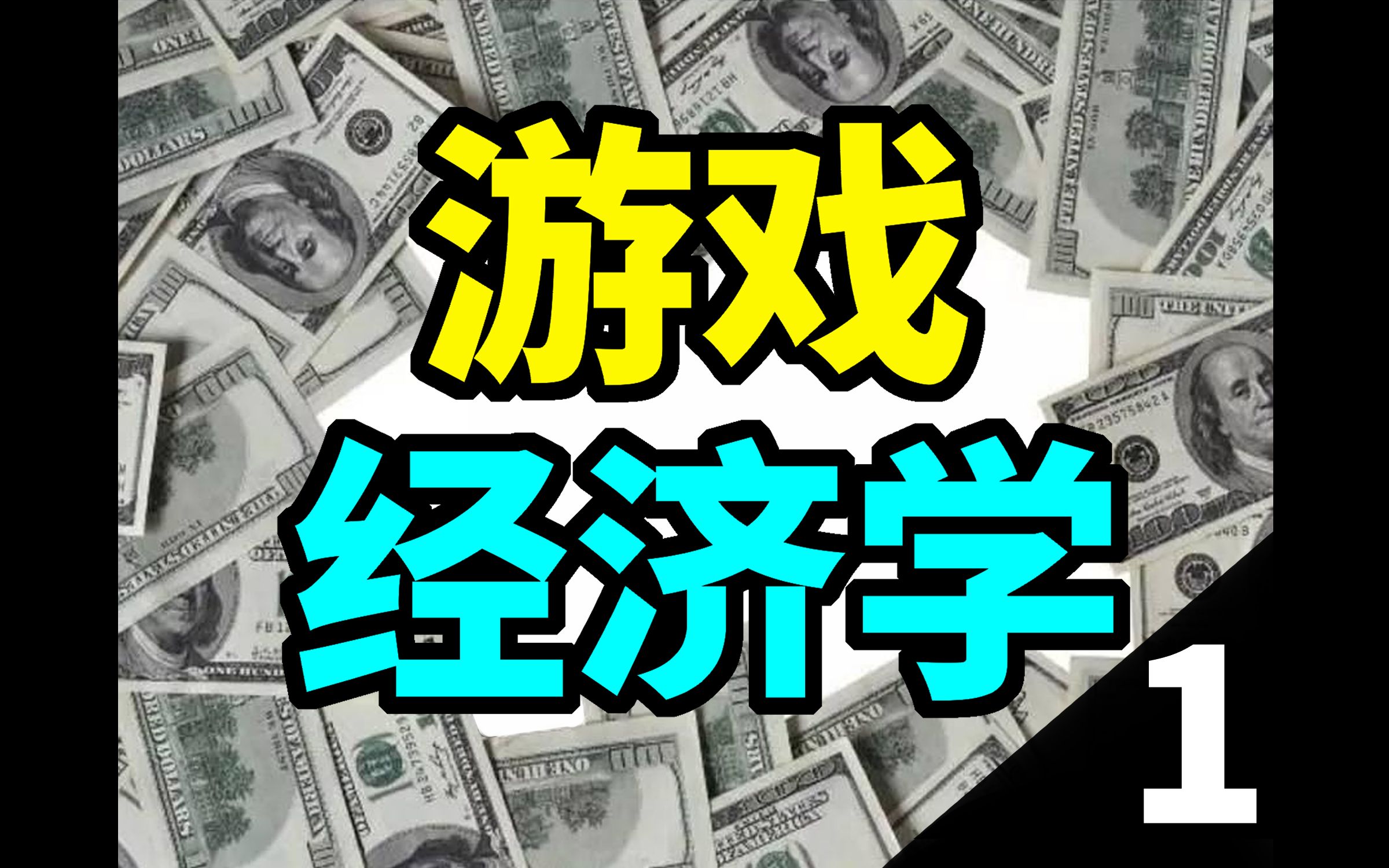 你玩游戏的每一步其实都能被人为预测,拿走你的钱也许并不困难【游戏经济学01】网络游戏热门视频