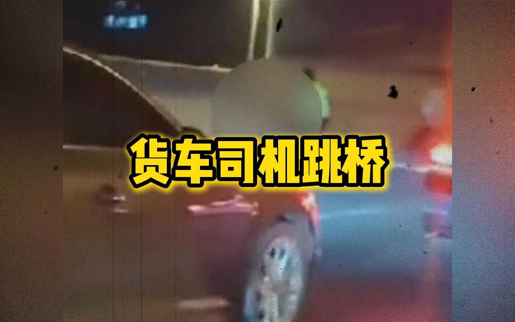 热搜“河南高架桥货车司机跳桥”原因!哔哩哔哩bilibili