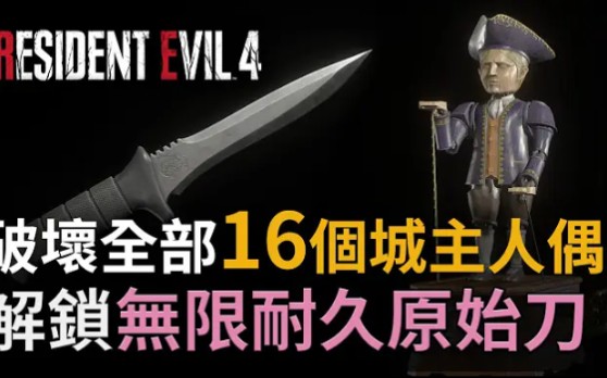 [图]【攻略】破壞全部16個城主人偶 解鎖無限耐久原始刀《Resident Evil 4 Remake (生化危機4重製版)》