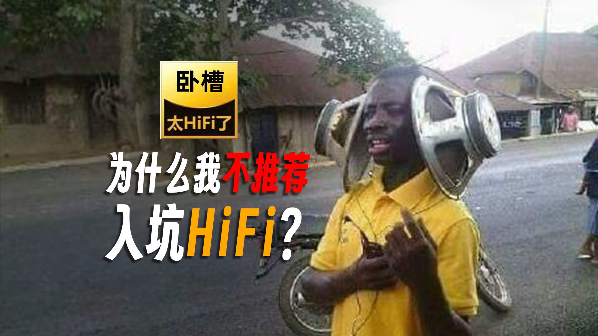 为什么我不推荐入坑HiFi哔哩哔哩bilibili