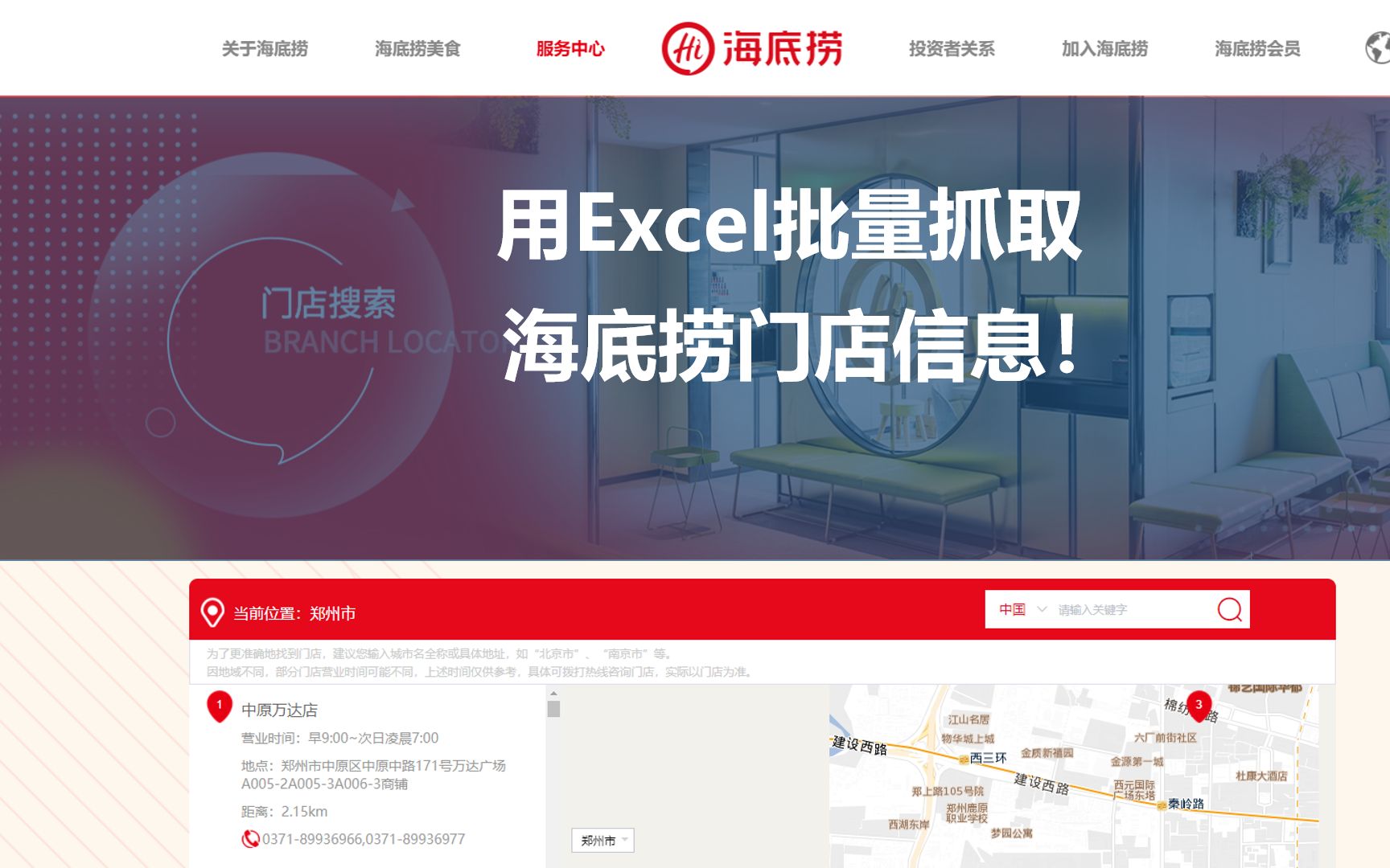 如何用Excel做爬虫,批量抓取海底捞门店信息?哔哩哔哩bilibili