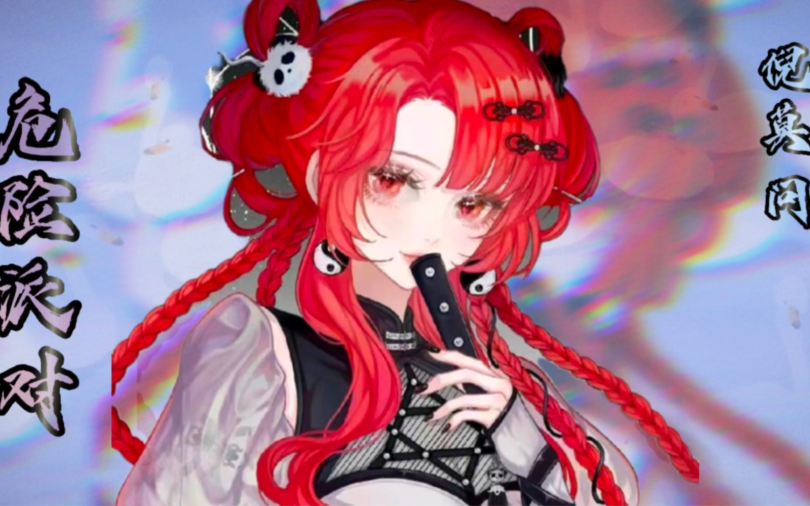 【倪莫问】危险派对