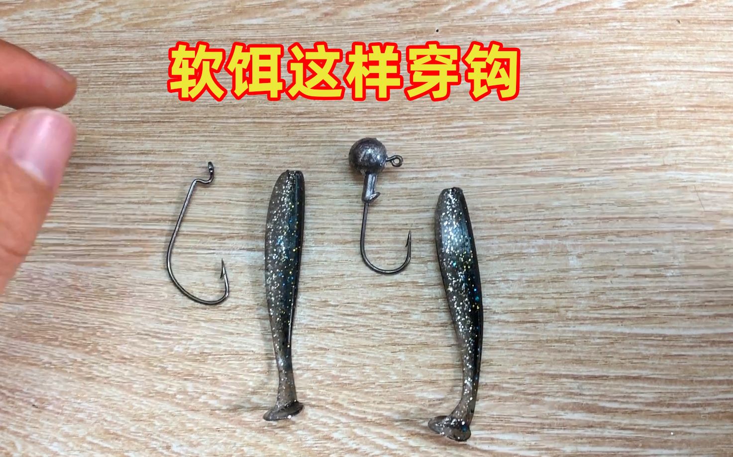 路亚饵穿钩曲柄钩铅头钩的简单穿钩教学