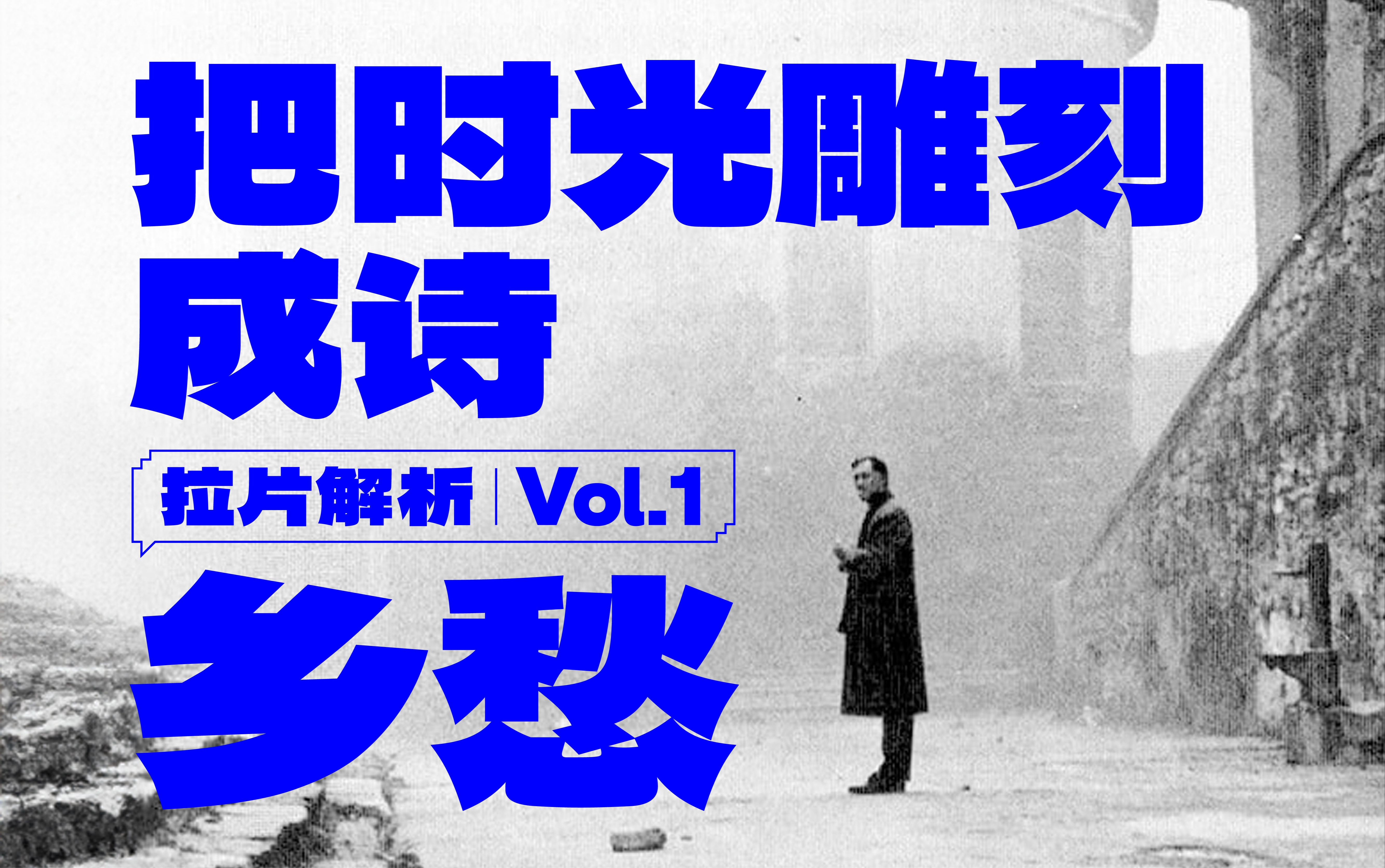 [图]想家了，就看一看这部电影！《乡愁》拉片解析 Vol.1 | 故乡与他乡的边界【对影】