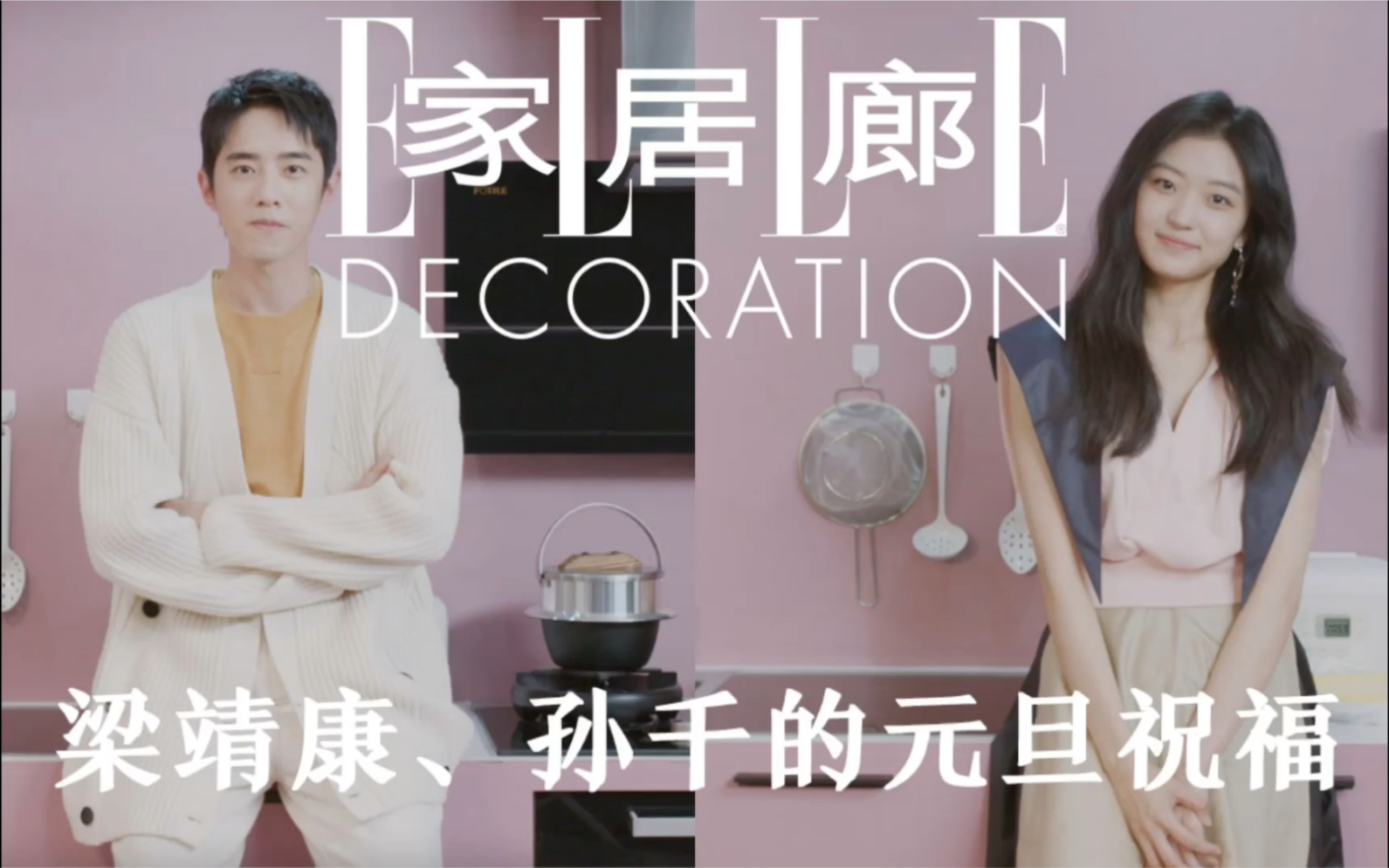 ELLEDECO携手梁靖康&孙千,送上元旦祝福!哔哩哔哩bilibili