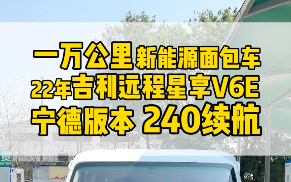 吉利远程星享V6E新能源面包车仅行驶一万多公里、还是宁德时代版本的、喜欢的后台私信!#新能源面包车#吉利远程星享v6 #电动面包车出租哔哩哔哩...