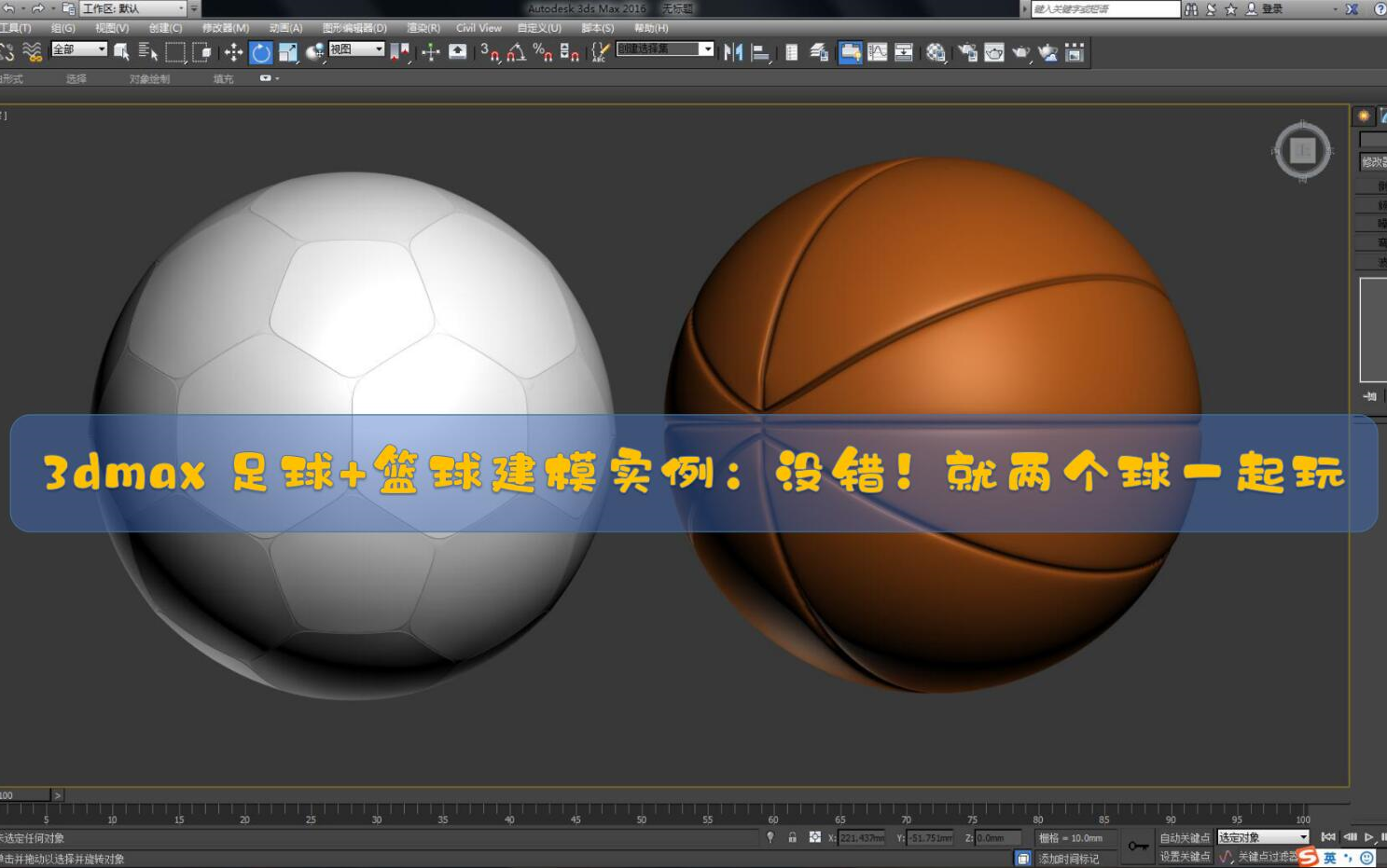 [图]3dmax可编辑多边形建模：足球篮球实列建模演示，没错！我们两个球一起玩【拓展基本体】【可编辑多边形】【挤出】【切角】【网格平滑】【细化】