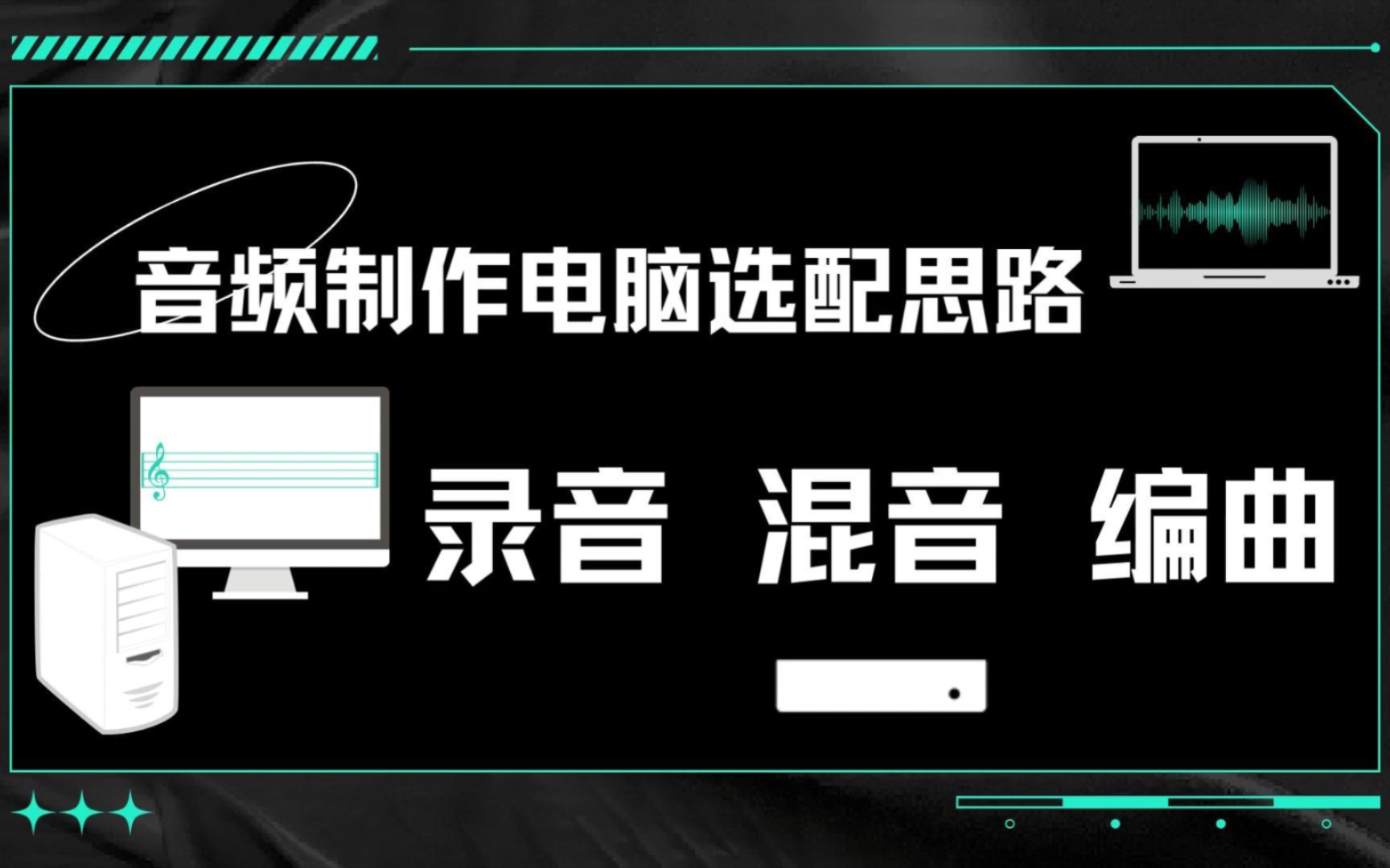 音频制作电脑选配思路——录音混音编曲哔哩哔哩bilibili