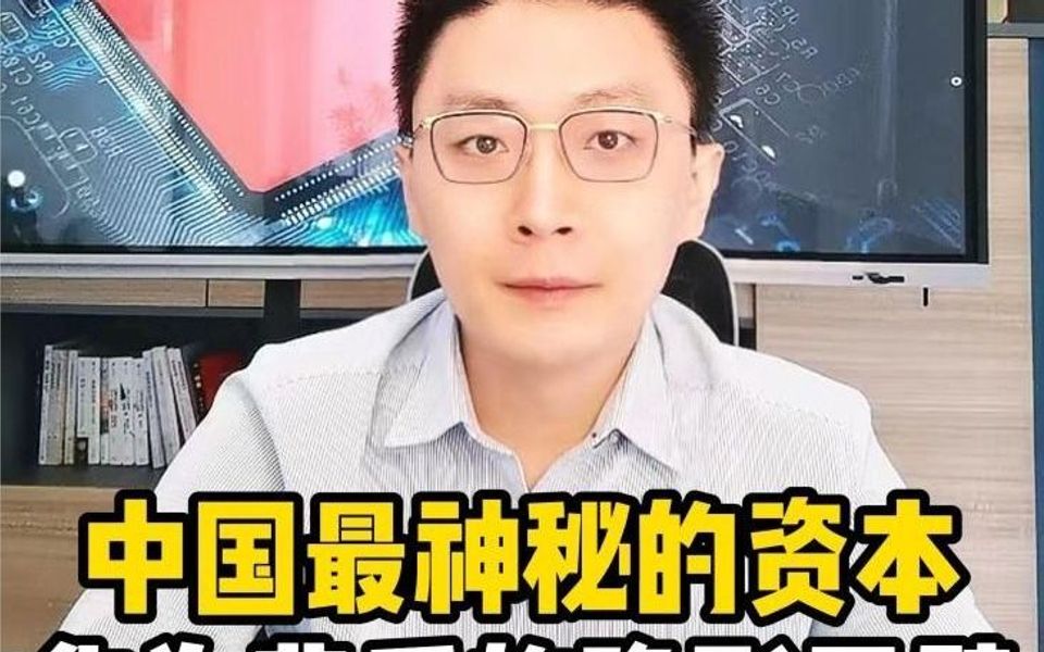 中国最神秘的资本,华为背后的隐形巨擘.哔哩哔哩bilibili