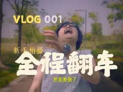 Download Video: 首秀大翻车！太真实了！我们的VLOG处女作